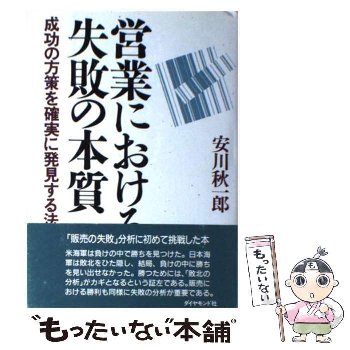 【中古】 営業における失敗の本質 成功の方策を確実に発見する法 / 安川 秋一郎 / ダイヤモンドセールス編集企画 [単行本]【メール便送料無料】【最短翌日配達対応】