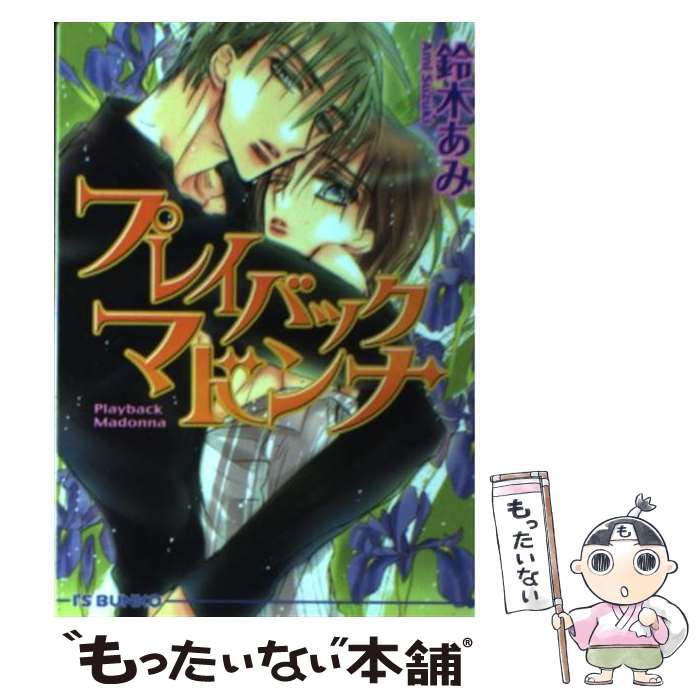 【中古】 プレイバックマドンナ / 鈴木 あみ, 門地 かおり / オークラ出版 [文庫]【メール便送料無料】【最短翌日配達対応】(3.0)