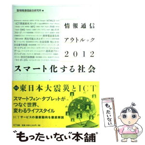 【中古】 情報通信アウトルック 2012 / 情報通信総合研究所 / NTT出版 [単行本（ソフトカバー）]【メール便送料無料】【あす楽対応】