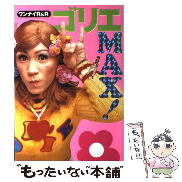 【中古】 ゴリエmax！ ワンナイR＆R / Popteen