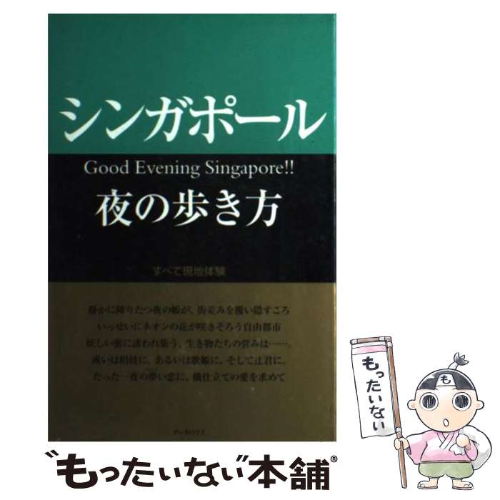 【中古】 シンガポール夜の歩き方 すべて現地体験 / WEP / データハウス [単行本]【メール便送料無料】【あす楽対応】