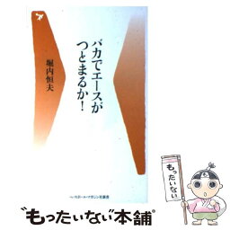 【中古】 バカでエースがつとまるか！ / 堀内 恒夫 / ベースボール・マガジン社 [新書]【メール便送料無料】【あす楽対応】