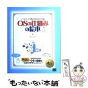 【中古】 OSの仕組みの絵本 ソフトウェアの動きがわかる9つの扉 / アンク / 翔泳社 単行本 【メール便送料無料】【あす楽対応】