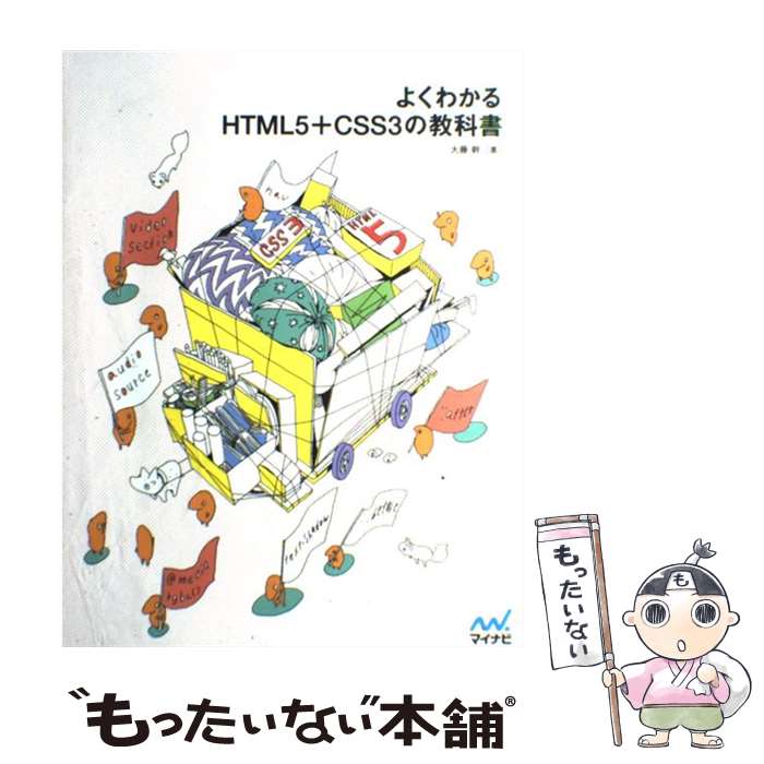 【中古】 よくわかるHTML5＋CSS3の教科書 / 大藤 幹 / マイナビ [単行本（ソフトカバー）]【メール便送料無料】【あす楽対応】