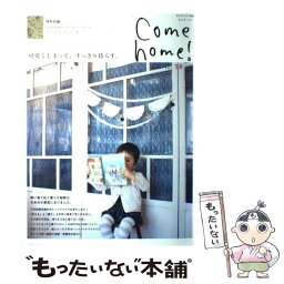 【中古】 Come　home！ vol．18 / 主婦と生活社 / 主婦と生活社 [ムック]【メール便送料無料】【あす楽対応】