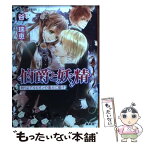 【中古】 伯爵と妖精 祈りよアルビオンの高みに届け / 谷 瑞恵, 高星 麻子 / 集英社 [文庫]【メール便送料無料】【あす楽対応】