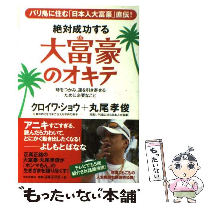  絶対成功する大富豪のオキテ バリ島に住む「日本人大富豪」直伝！ / クロイワ・ショウ, 丸尾 孝俊 / 日本文芸社 