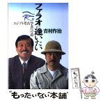 【中古】 ファラオに逢いたい エジプト考古学者への道 / 吉村 作治 / 小学館 [単行本]【メール便送料無料】【あす楽対応】