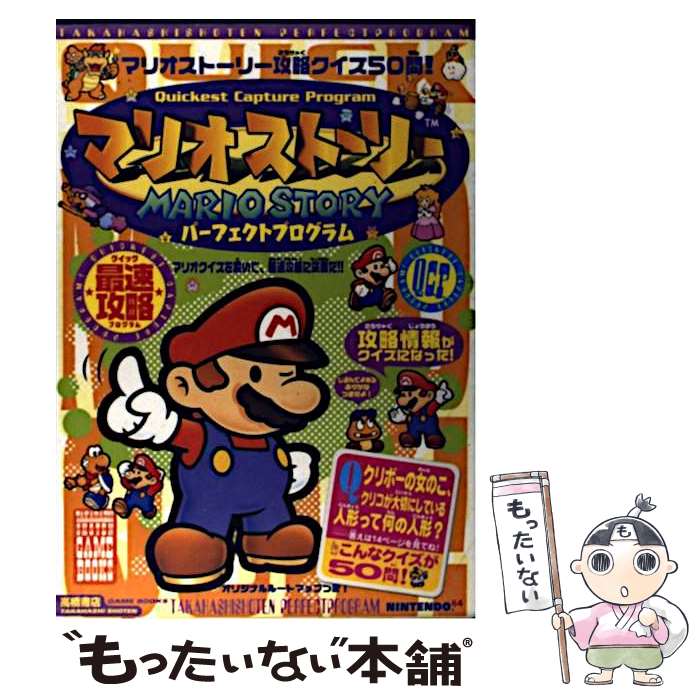 【中古】 マリオストーリーパーフェクトプログラム / 高橋書店 / 高橋書店 [単行本]【メール便送料無料】【最短翌日配達対応】