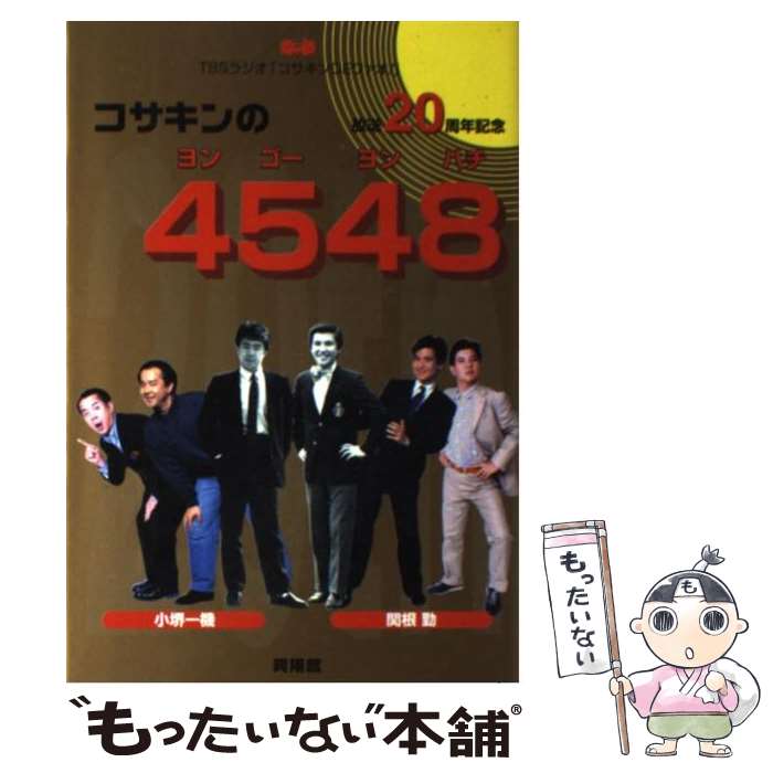 【中古】 コサキンの4548（ヨンゴーヨンハチ） 小堺一機・関根勤 / TBSラジオ / 興陽館 [単行本]【メール便送料無料】【あす楽対応】