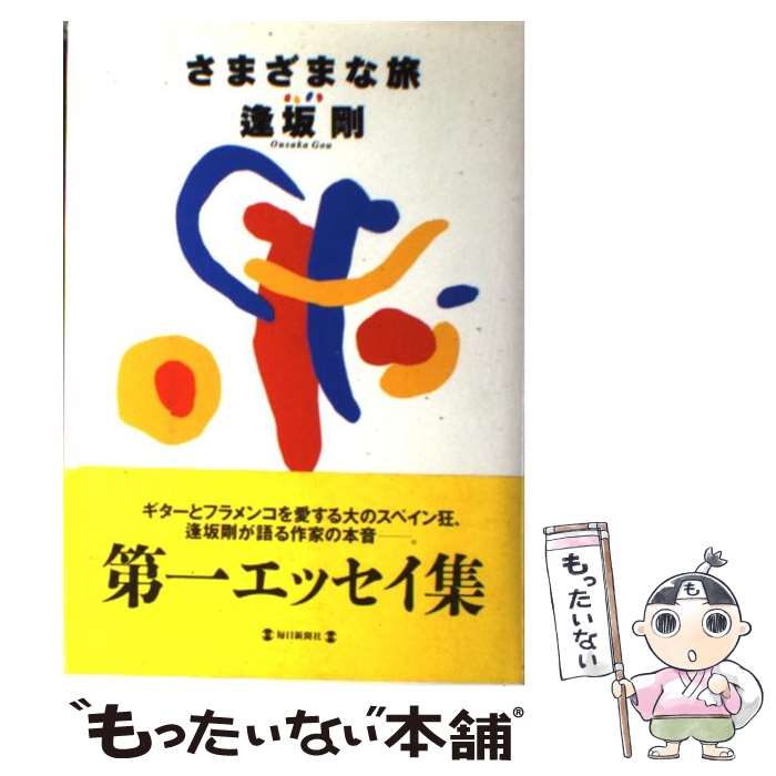 【中古】 さまざまな旅 / 逢坂 剛 / 毎日新聞出版 [単行本]【メール便送料無料】【あす楽対応】