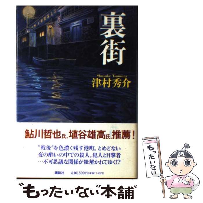 【中古】 裏街 / 津村秀介 / 津村 秀介 / 講談社 [単行本]【メール便送料無料】【最短翌日配達対応】