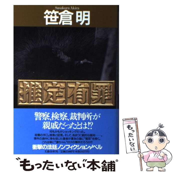 【中古】 推定有罪 / 笹倉 明 / 文藝春秋 単行本 【メール便送料無料】【あす楽対応】