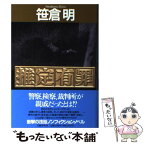 【中古】 推定有罪 / 笹倉 明 / 文藝春秋 [単行本]【メール便送料無料】【あす楽対応】