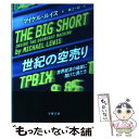 【中古】 世紀の空売り 世界経済の破綻に賭けた男たち / マイケル ルイス, 東江一紀 / 文藝春秋 文庫 【メール便送料無料】【あす楽対応】