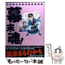 【中古】 幕末魂！ 幕末人物エッセイコミック / みなもと 太郎, 蜷川 ヤエコ, 片山　愁, ユキムラ, 九州　男児, 杜康　潤, 睦月　ムンク, 黒 / [コミック]【メール便送料無料】【あす楽対応】