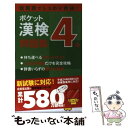 【中古】 ポケット漢検4級問題集 短期間でしっかり合格！ / 成美堂出版編集部 / 成美堂出版 新書 【メール便送料無料】【あす楽対応】