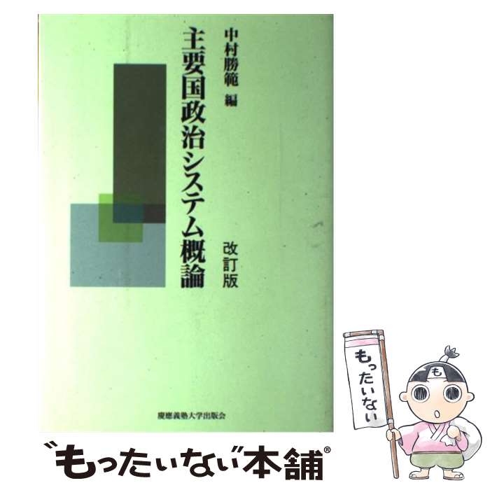 【中古】 主要国政治システム概論 改訂版 / 中村 勝範 / 慶應義塾大学出版会 [単行本]【メール便送料無料】【あす楽対応】