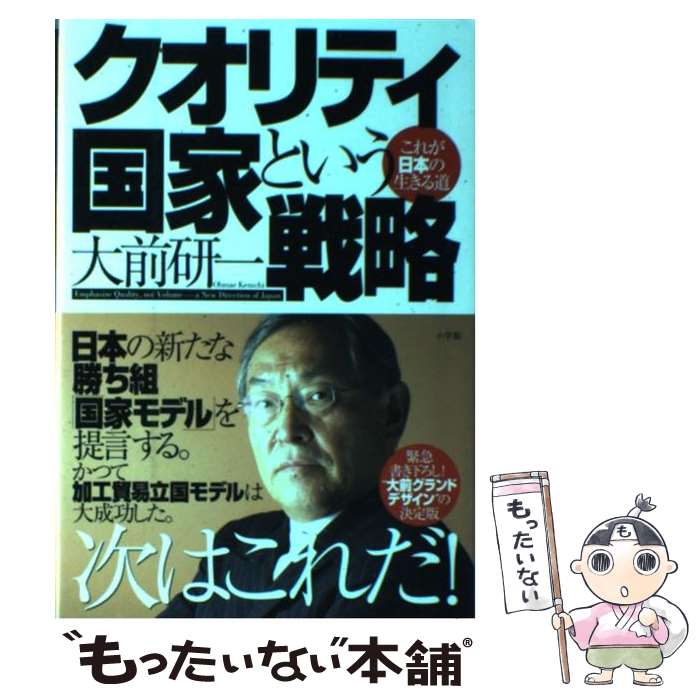 【中古】 クオリティ国家という戦略 これが日本の生きる道 /