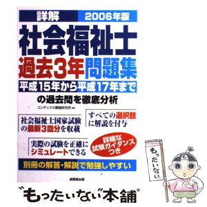 【中古】 詳解社会福祉士過去3年問題集 2006年版 / コンデックス情報研究所 / 成美堂出版 [単行本]【メール便送料無料】【あす楽対応】