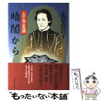 【中古】 暗闇から 土方歳三異聞 / 北原 亞以子 / 実業之日本社 [単行本]【メール便送料無料】【あす楽対応】