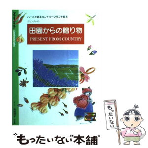 【中古】 田園からの贈り物 ハーブで語るカントリークラフト絵本 / 有賀 潤子 / アンリ出版 [単行本]【メール便送料無料】【あす楽対応】