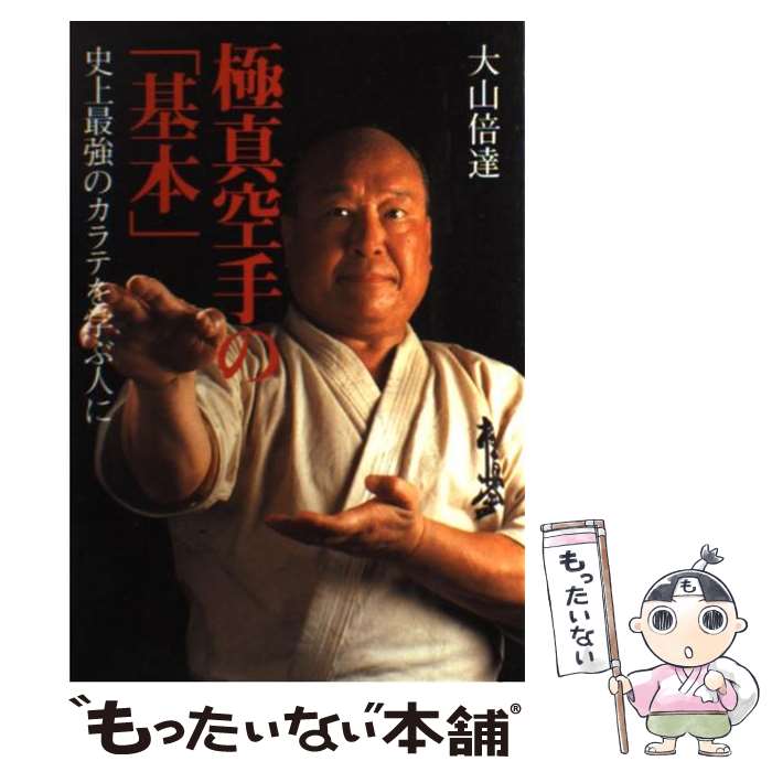 【中古】 極真空手の「基本」 / 大山 倍達 / みき書房 [単行本]【メール便送料無料】【最短翌日配達対応】
