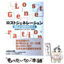 【中古】 ロストジェネレーション さまよう2000万人 / 朝日新聞「ロストジェネレーション」取材班 / 朝日新聞社 単行本 【メール便送料無料】【あす楽対応】