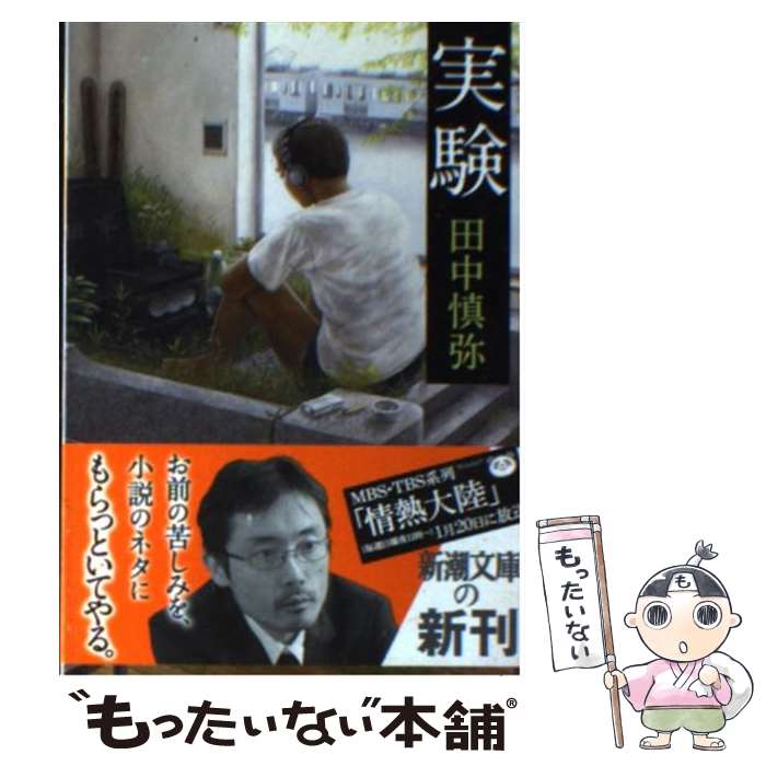 【中古】 実験 / 田中 慎弥 / 新潮社 文庫 【メール便送料無料】【最短翌日配達対応】