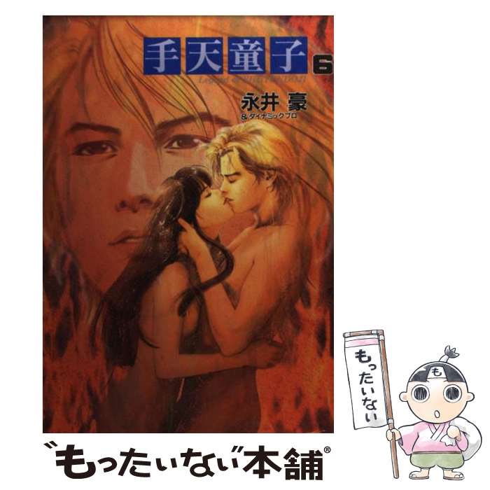 樂天商城 - 【中古】 手天童子（6） / 永井 豪 / 扶桑社 [単行本]【メール便送料無料】【最短翌日配達対応】