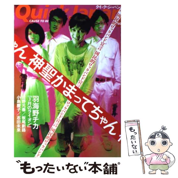 【中古】 クイック・ジャパン 90 / 神聖かまってちゃん, 羽海野 チカ, 佐野 元春, 板尾 創路, 小島 慶子, 松本 隆, 今日 マチ子, 志田 未来, / [単行本]【メール便送料無料】【あす楽対応】