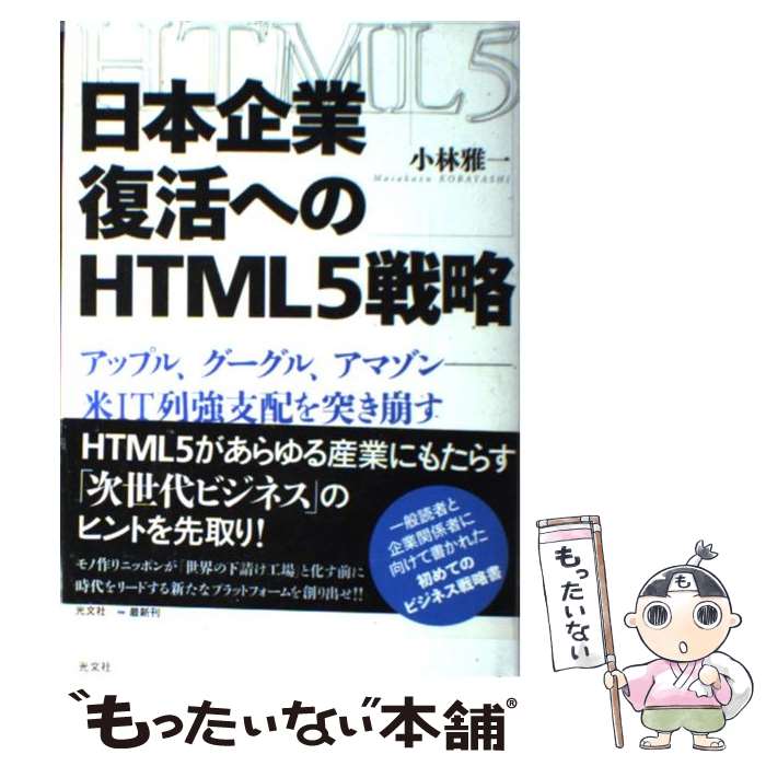 【中古】 日本企業復活へのHTML5戦略 アップル、グーグル、アマゾンー米IT列強支配を突き / 小林 雅一 / 光文社 [単行本]【メール便送料無料】【あす楽対応】