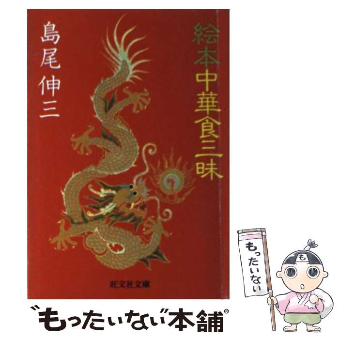 【中古】 絵本　中華食三昧 / 島尾 伸三 / 旺文社 [文