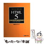 【中古】 徹底解説HTML　5マークアップガイドブック 全要素・全属性完全収録 / 羽田野太巳 / 秀和システム [単行本]【メール便送料無料】【あす楽対応】