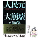 【中古】 人民元大崩壊 中国発「世界連鎖恐慌」の衝撃 / 宮崎 正弘 / 徳間書店 単行本 【メール便送料無料】【あす楽対応】