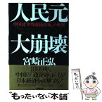 【中古】 人民元大崩壊 中国発「世界連鎖恐慌」の衝撃 / 宮崎 正弘 / 徳間書店 [単行本]【メール便送料無料】【あす楽対応】