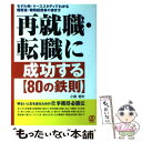 【中古】 再就職 転職に成功する〈80の鉄則〉 モデル例 ケーススタディでわかる履歴書 職務経歴書 / 小島 郁夫 / ぱる出版 単行本 【メール便送料無料】【あす楽対応】