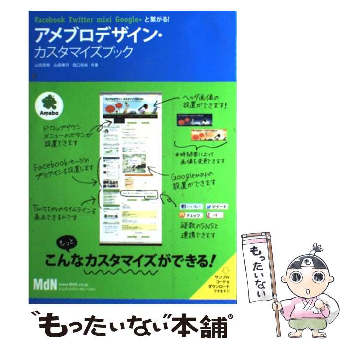 【中古】 アメブロデザイン・カスタマイズブック Facebook　Twitter　mixi　Goo / 山田直樹, 山田華月, 田口和裕 / エ [単行本]【メール便送料無料】【あす楽対応】