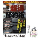 【中古】 男の「超得」節約術 年間300万円浮かせる裏ワザを公開！！ / 笠倉出版社 / 笠倉出版社 単行本 【メール便送料無料】【あす楽対応】