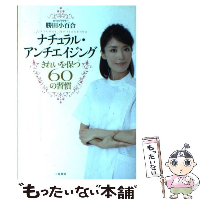 【中古】 ナチュラル・アンチエイジング きれいを保つ60の習