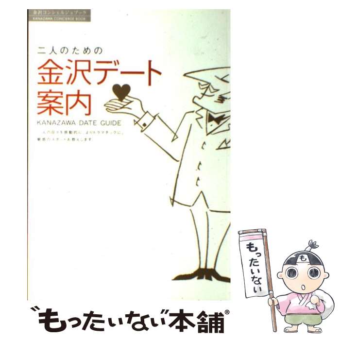 【中古】 二人のための金沢デート案内 金沢コンシェルジュブック / 金沢倶楽部 / 金沢倶楽部 [単行本]..