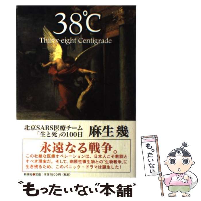 【中古】 38℃ 北京SARS医療チーム「生と死」の100日 / 麻生 幾 / 新潮社 [単行本]【メール便送料無料】【あす楽対応】