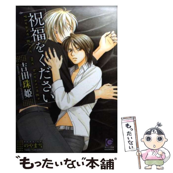 【中古】 祝福をください / 吉田 珠姫, のやま 雪 / 海王社 [文庫]【メール便送料無料】【最短翌日配達対応】