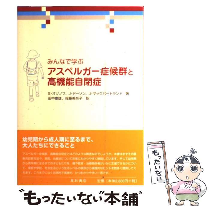 【中古】 みんなで学ぶアスペルガー症候群と高機能自閉症 / 田中 康雄, 佐藤 美奈子, サリー オゾノフ / 星和書店 [単行本]【メール便送料無料】【あす楽対応】