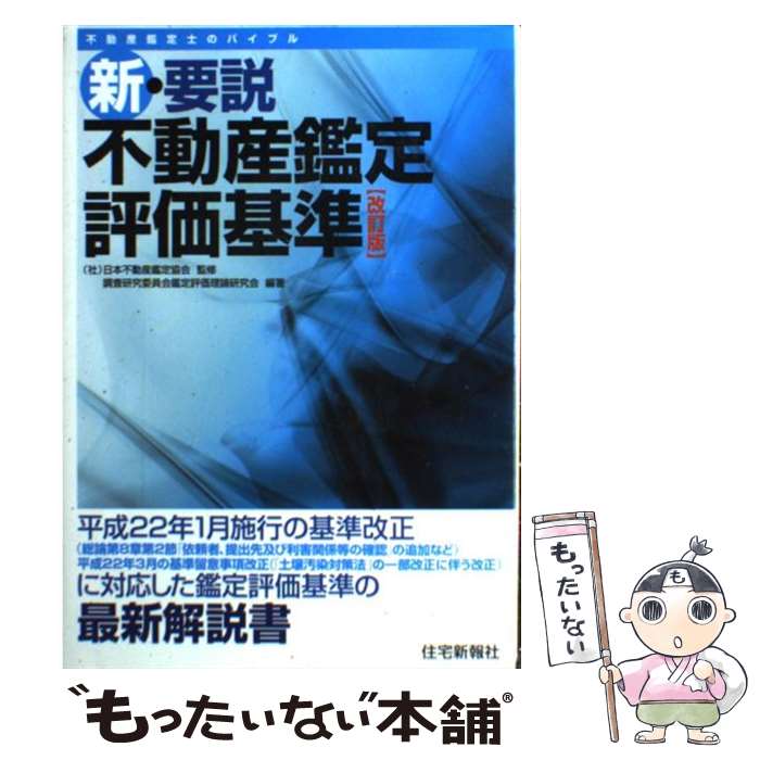 【中古】 新・要説不動産鑑定評価基準 平成22年1月施行の基準改正に対応した鑑定評価基準 改訂版 / (社)日本不動産鑑 / [単行本（ソフトカバー）]【メール便送料無料】【あす楽対応】