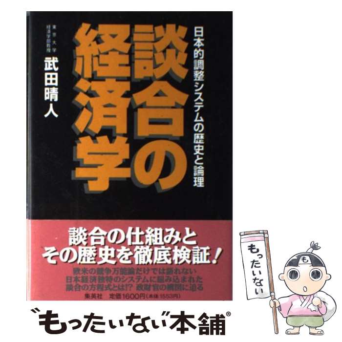【中古】 談合の経済学 日本的調整システムの歴史と論理 / 武田 晴人 / 集英社 [単行本]【メール便送料無料】【最短翌日配達対応】