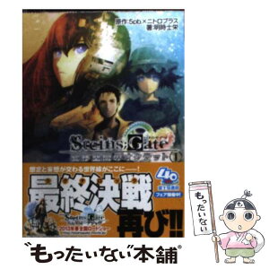 【中古】 STEINS；GATE 変移空間のオクテット　1 / 明時 士栄, huke / 富士見書房 [文庫]【メール便送料無料】【あす楽対応】