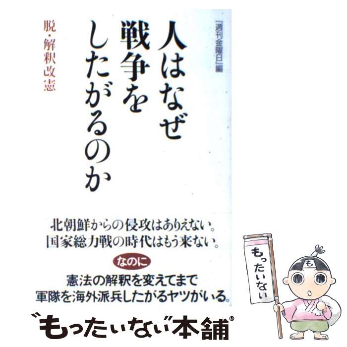 【中古】 人はなぜ戦争をしたがるのか 脱・解釈改憲 / 週刊金曜日 / 金曜日 [単行本]【メール便送料無料】【あす楽対応】