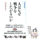 【中古】 人はなぜ戦争をしたがるのか 脱 解釈改憲 / 週刊金曜日 / 金曜日 単行本 【メール便送料無料】【あす楽対応】