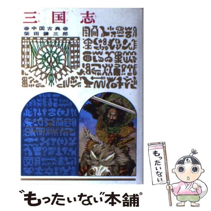 【中古】 三国志 中国古典 改訂新版 / 柴田 錬三郎 / 偕成社 [単行本]【メール便送料無料】【あす楽対応】